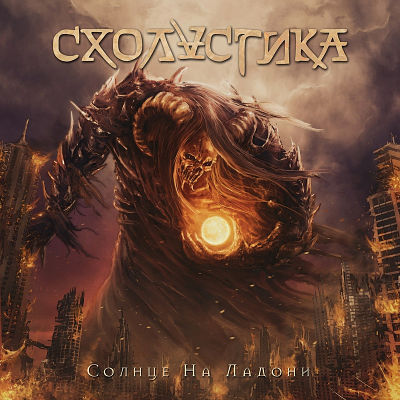 Cхоластика – Солнце на ладони